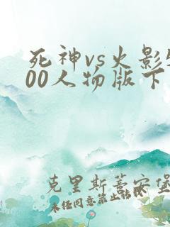 死神vs火影500人物版下载
