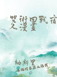 咒术回战宿虎同人漫画