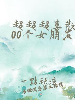 超超超喜欢的100个女朋友