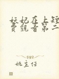 妖妃在上短剧免费观看第二季