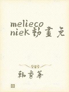melieconiek动画免费观看