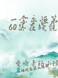 一念永恒第三季60集在线观看