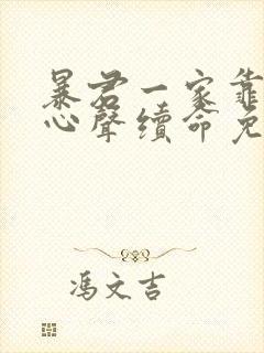 暴君一家靠听她心声续命免费漫画