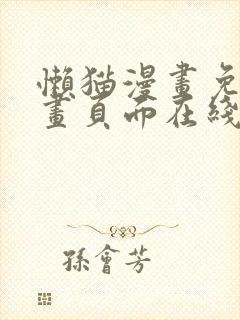 懒猫漫画免费漫画页面在线看漫画