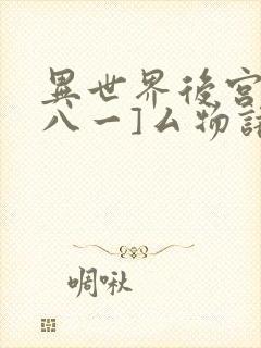 异世界后宫物语八一]厶物语