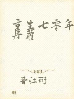 重生七零年代沈丹萝