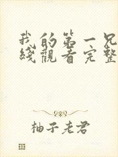 我的第一兄弟在线观看完整版