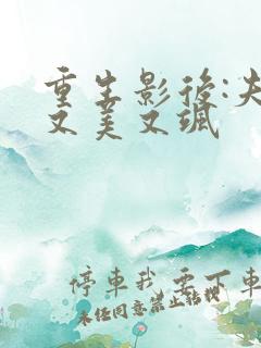 重生影后:夫人又美又飒