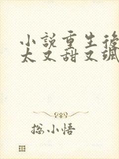 小说重生后霍太太又甜又飒