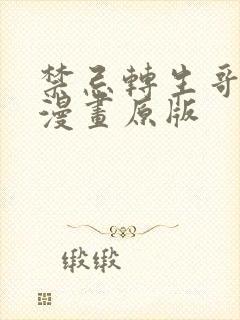 禁忌转生哥布林漫画原版