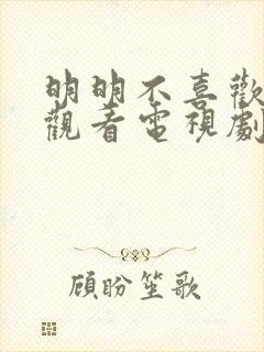 明明不喜欢免费观看电视剧日剧