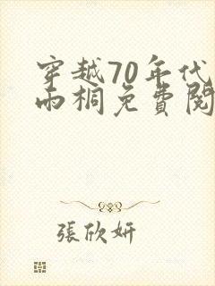 穿越70年代宋雨桐免费阅读