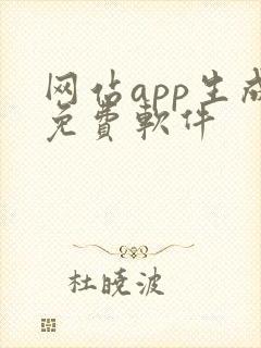 网站app生成免费软件