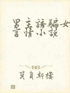 男主诱骗女主的言情小说