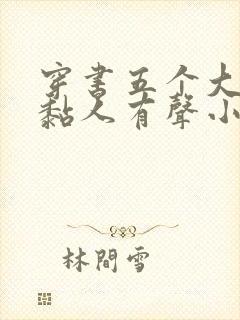 穿书五个大佬太黏人有声小说阅读