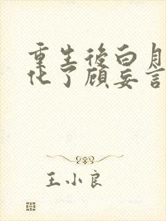 重生后白月光黑化了顾妄言