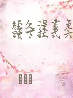 经久漫画免费阅读下拉式六漫画