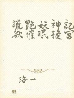 猎艳妖神记之肉欲催眠后宫