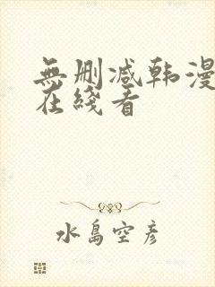 无删减韩漫免费在线看