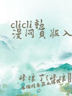 clicli动漫网页版入口