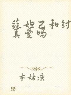 苏妲己和纣王是真爱吗