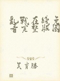 乱战在线免费观看完整版国语