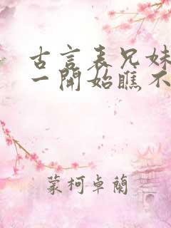 古言表兄妹男主一开始瞧不上女主