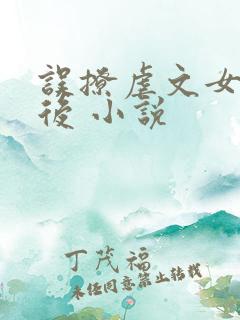 误撩虐文女主之后 小说