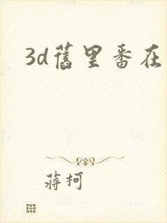 3d旧里番在线