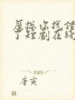 厉总你找错夫人了短剧在线观看免费