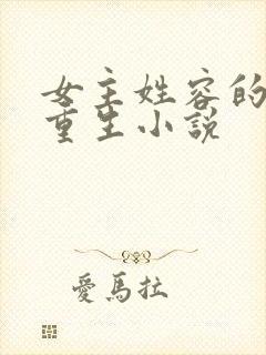 女主姓容的现代重生小说