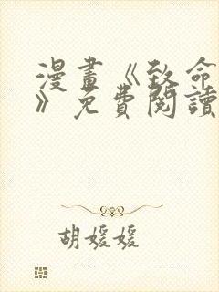 漫画《致命的她》免费阅读完整版无