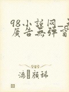 98小说网_无广告无弹窗阅读