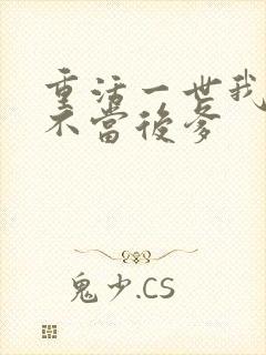 重活一世我再也不当后爹