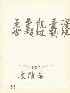 免费观看漫画末世超级系统