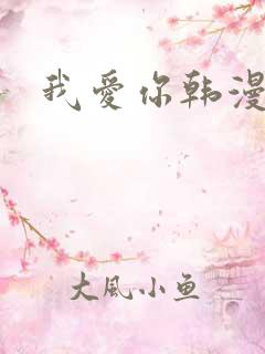 我爱你韩漫