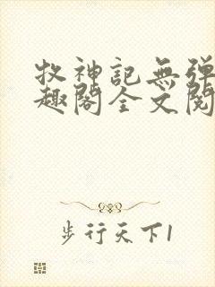 牧神记无弹窗笔趣阁全文阅读