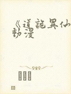 《道诡异仙》 动漫