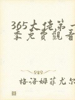 365大佬第一季免费观看全集高清