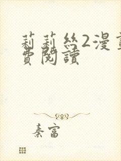 莉莉丝2漫画免费阅读