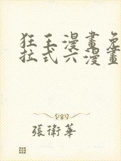 狂王漫画免费下拉式六漫画