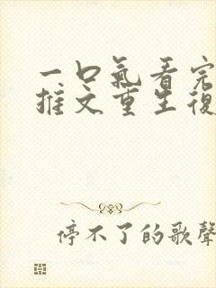 一口气看完小说推文重生复仇