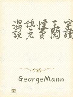 温锦怀王穿越小说免费阅读无弹窗