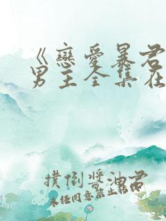 《恋爱暴君》双男主全集在线观看