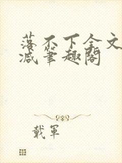 落不下全文未删减笔趣阁