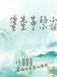 傅先生的小祖宗重生了小说最新章节