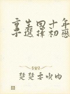 重生回十年前妻子选择初恋