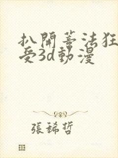 扒开蒂法狂揉难受3d动漫