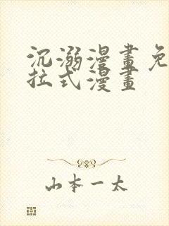 沉溺漫画免费下拉式漫画