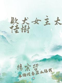 败犬女主太多了佳树